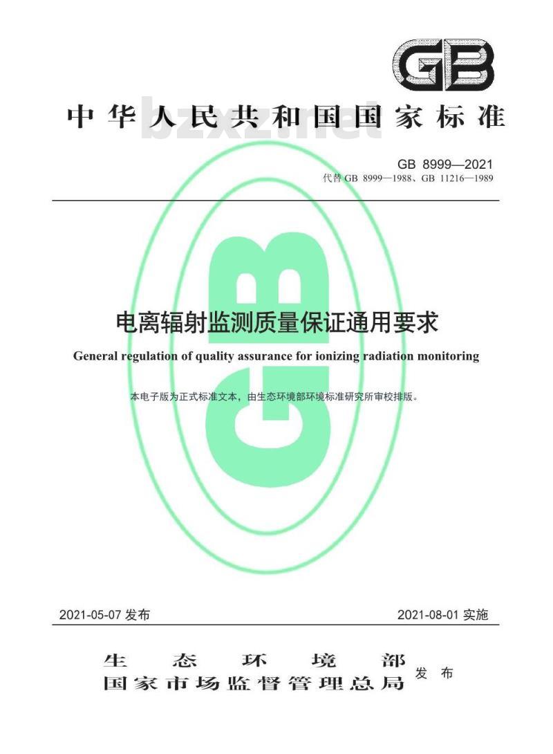 GB 8999-2021 电离辐射监测质量保证通用要求
