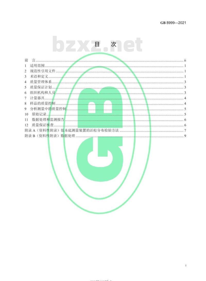 GB 8999-2021 电离辐射监测质量保证通用要求