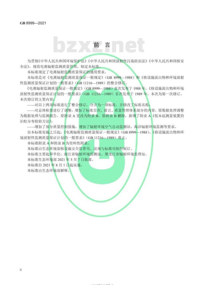 GB 8999-2021 电离辐射监测质量保证通用要求