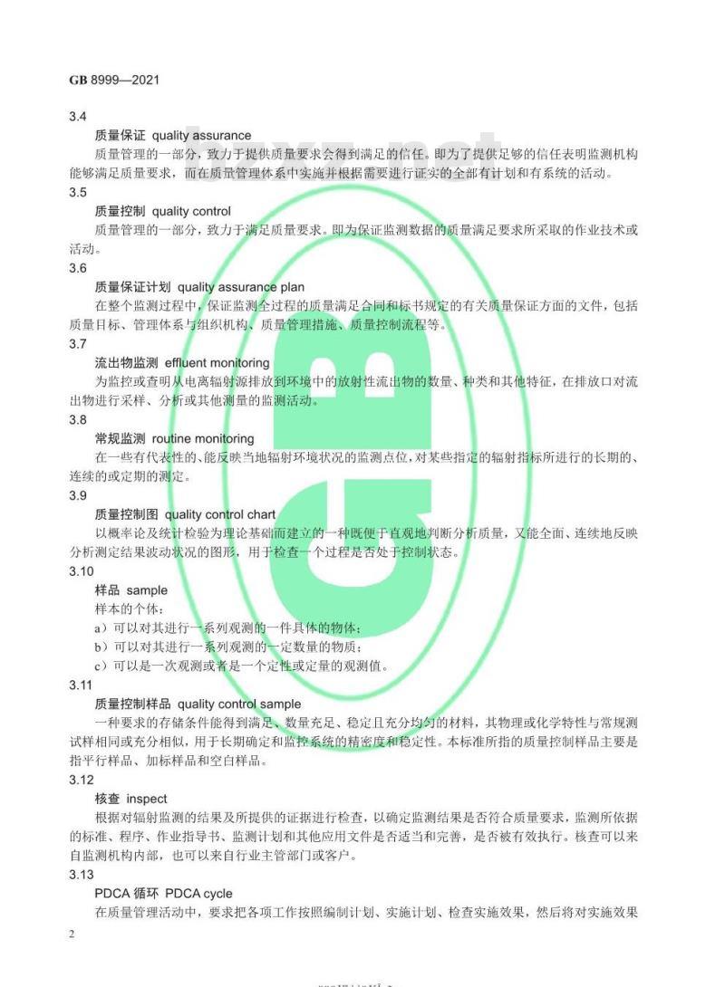 GB 8999-2021 电离辐射监测质量保证通用要求