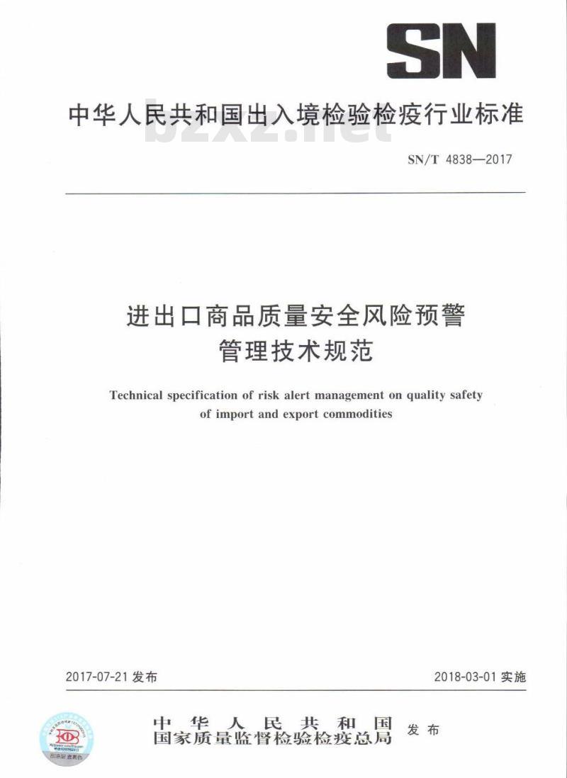 SN∕T 4838-2017 进出口商品质量安全风险预警管理技术规范