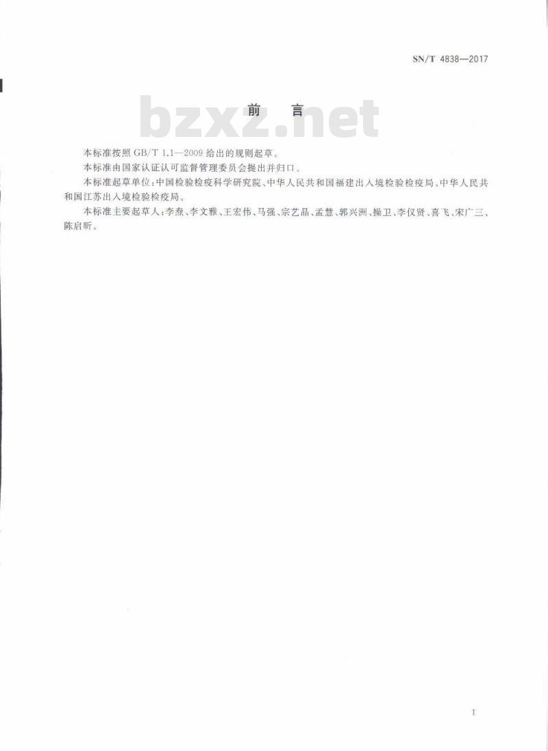 SN∕T 4838-2017 进出口商品质量安全风险预警管理技术规范