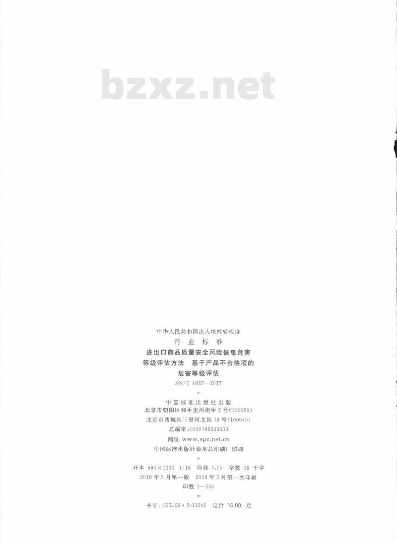 SN∕T 4837-2017 进出口商品质量安全风险信息危害等级评估方法 基于产品不合格项的危害等级评估