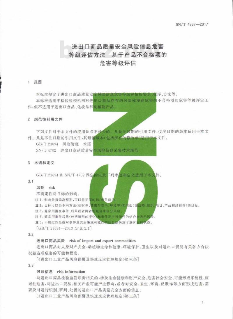 SN∕T 4837-2017 进出口商品质量安全风险信息危害等级评估方法 基于产品不合格项的危害等级评估