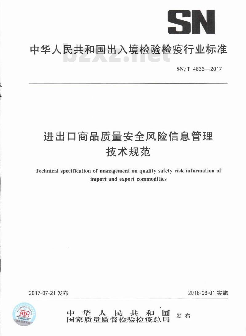SN∕T 4836-2017 进出口商品质量安全风险信息管理技术规范