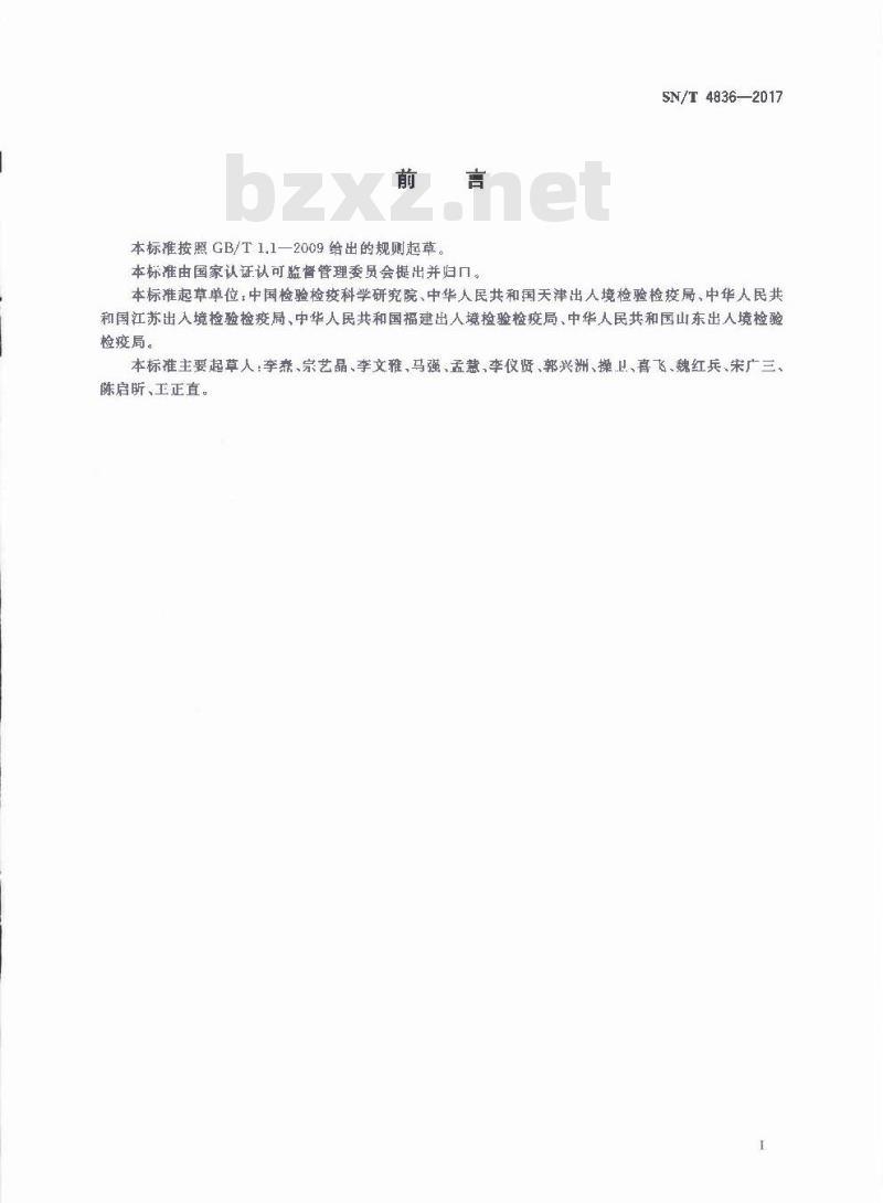 SN∕T 4836-2017 进出口商品质量安全风险信息管理技术规范