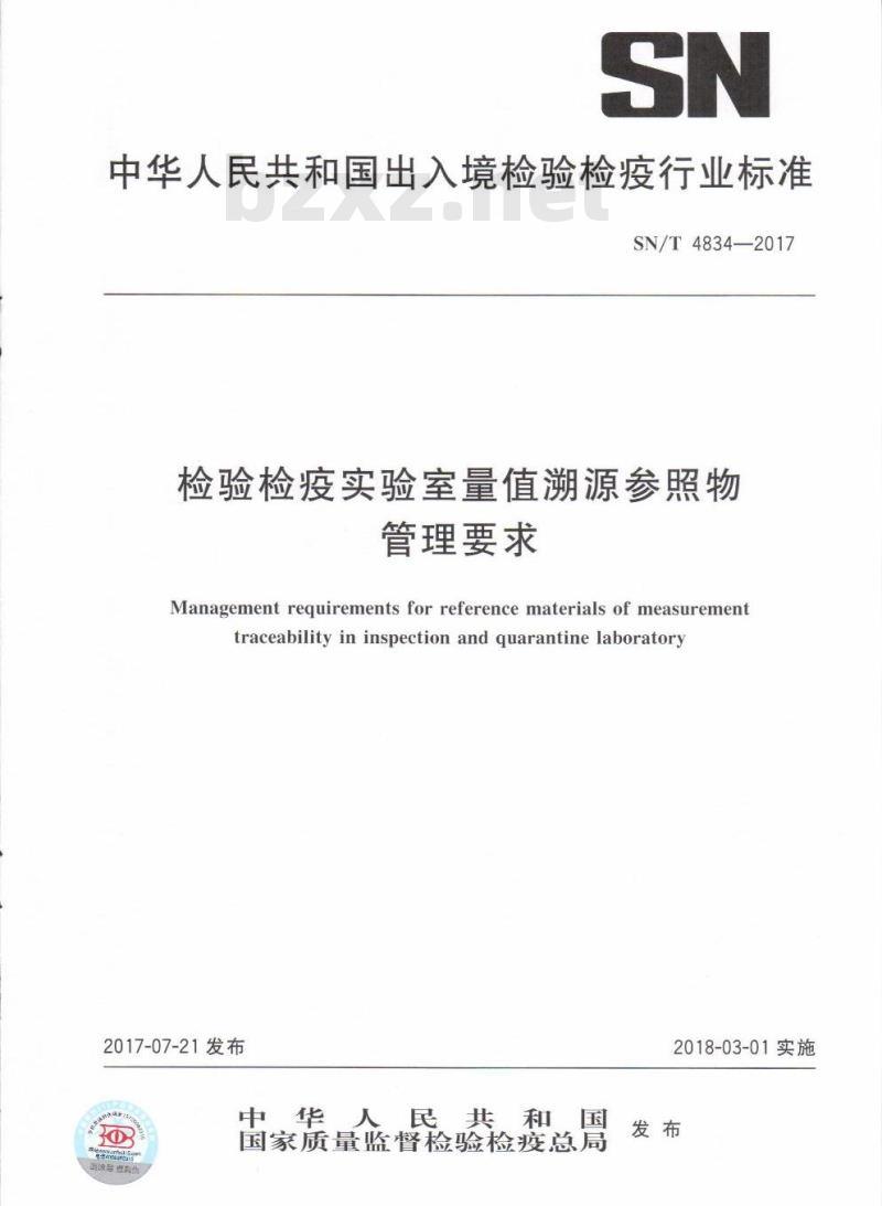 SN∕T 4834-2017 检验检疫实验室量值溯源参照物管理要求