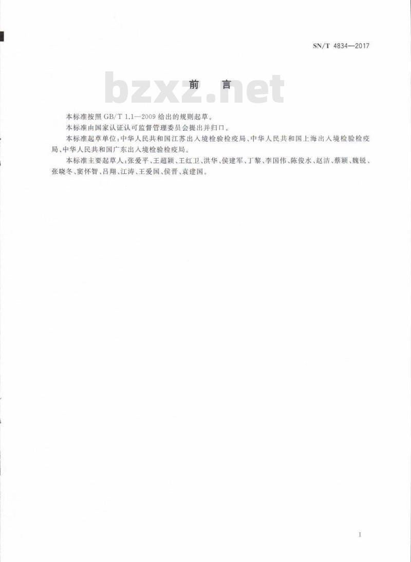 SN∕T 4834-2017 检验检疫实验室量值溯源参照物管理要求