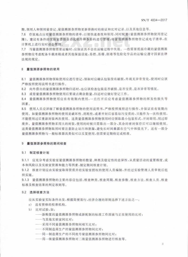 SN∕T 4834-2017 检验检疫实验室量值溯源参照物管理要求