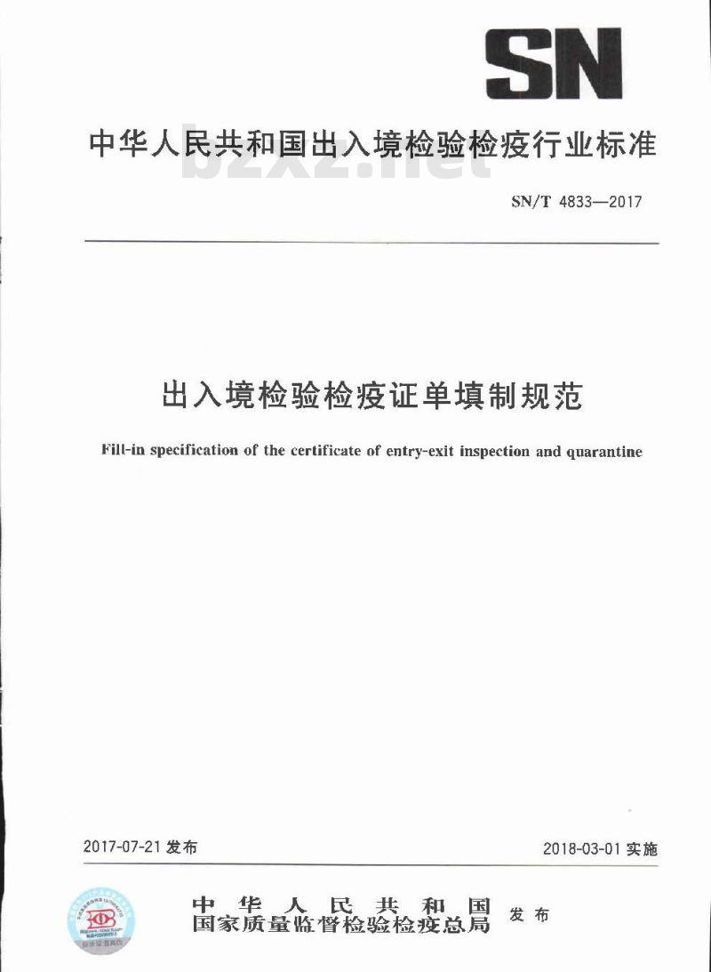 SN∕T 4833-2017 出入境检验检疫证单填制规范