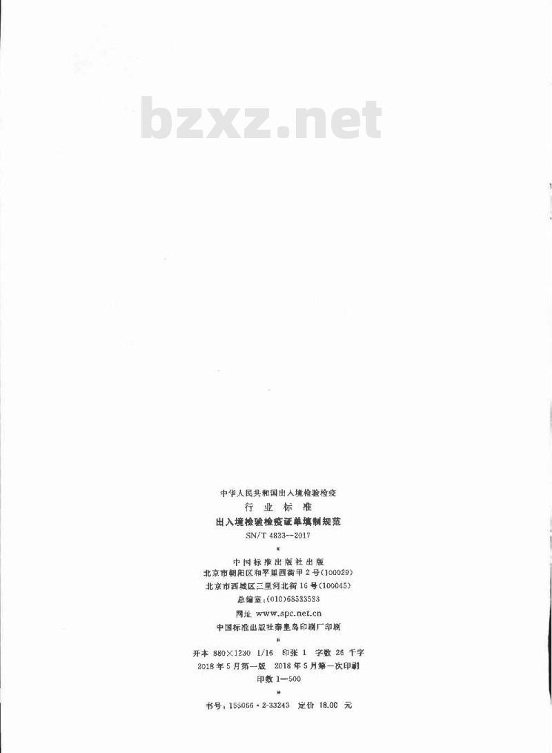 SN∕T 4833-2017 出入境检验检疫证单填制规范