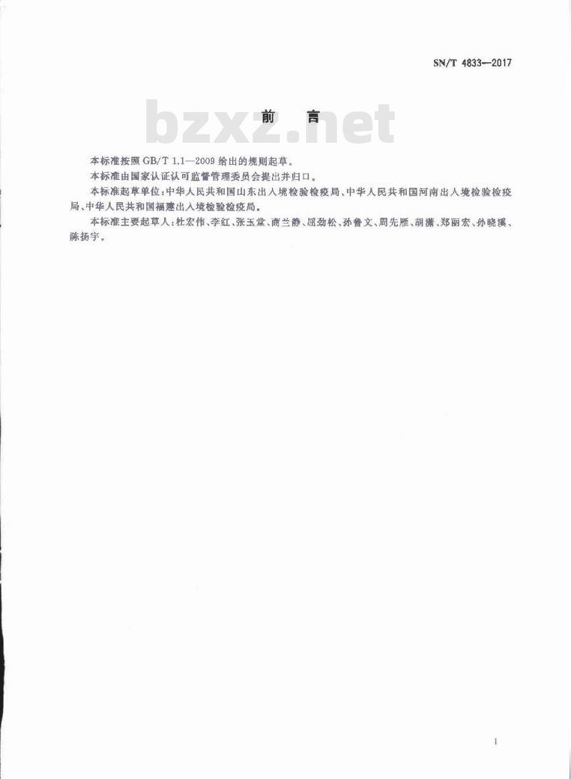 SN∕T 4833-2017 出入境检验检疫证单填制规范