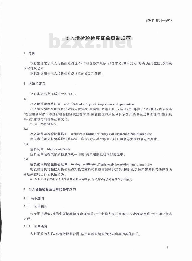 SN∕T 4833-2017 出入境检验检疫证单填制规范
