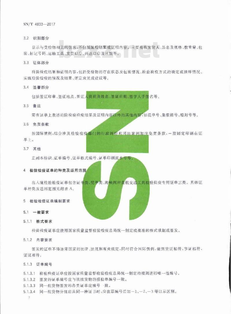 SN∕T 4833-2017 出入境检验检疫证单填制规范