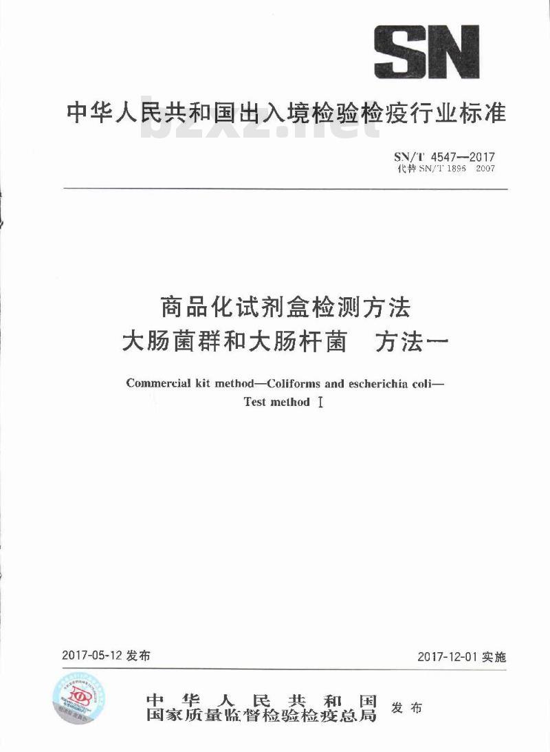 SN∕T 4547-2017 商品化试剂盒检测方法 大肠菌群和大肠杆菌菌 方法一