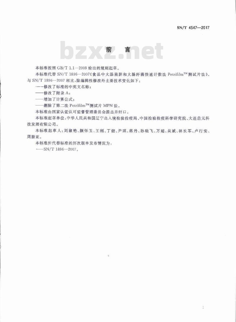 SN∕T 4547-2017 商品化试剂盒检测方法 大肠菌群和大肠杆菌菌 方法一