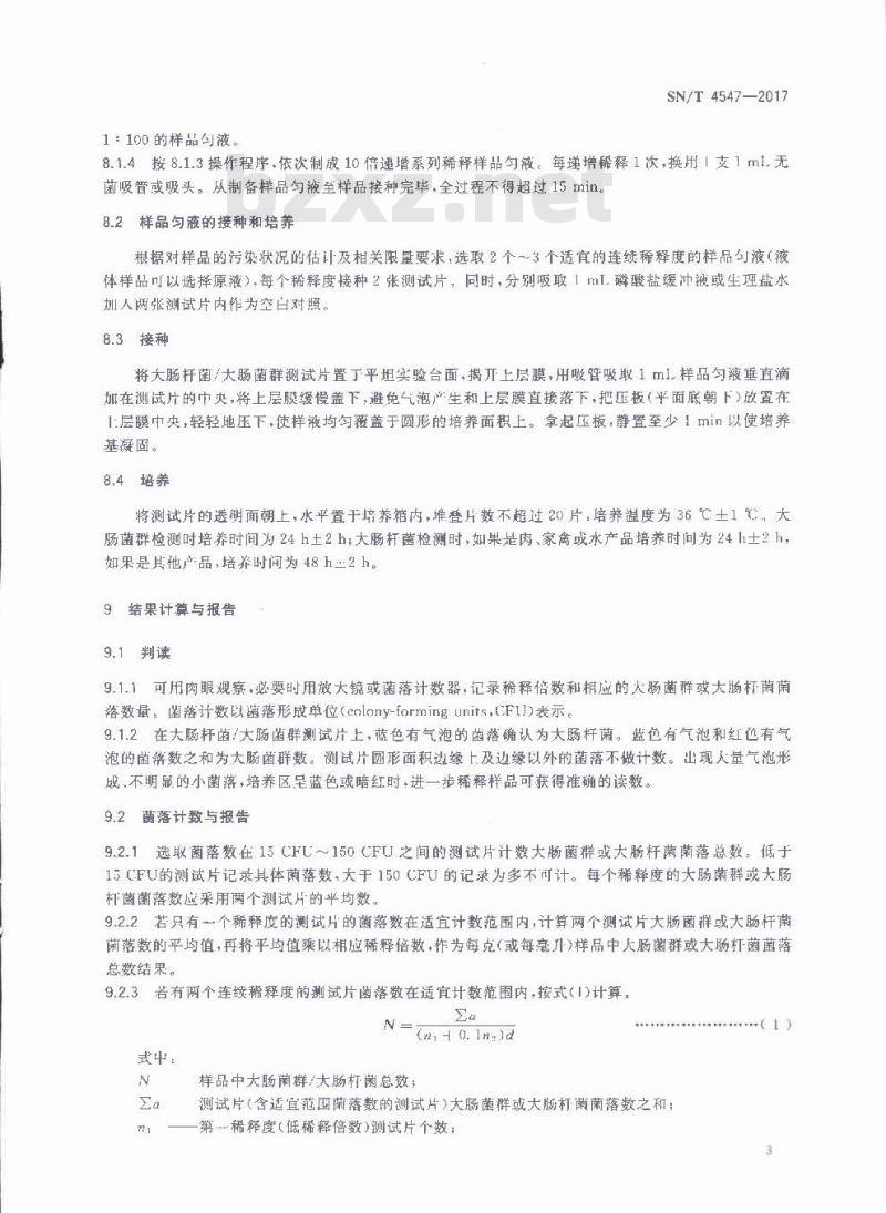 SN∕T 4547-2017 商品化试剂盒检测方法 大肠菌群和大肠杆菌菌 方法一