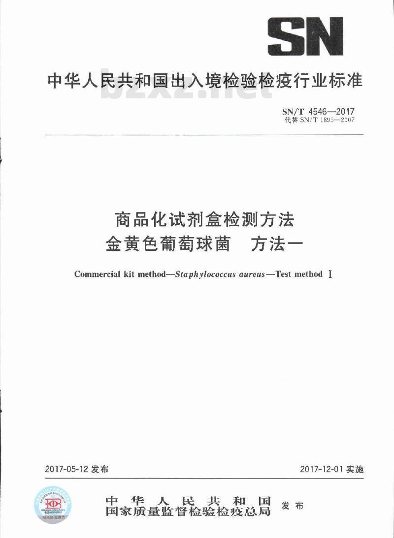 SN∕T 4546-2017 商品化试剂盒检测方法 金黄色葡萄球菌 方法一