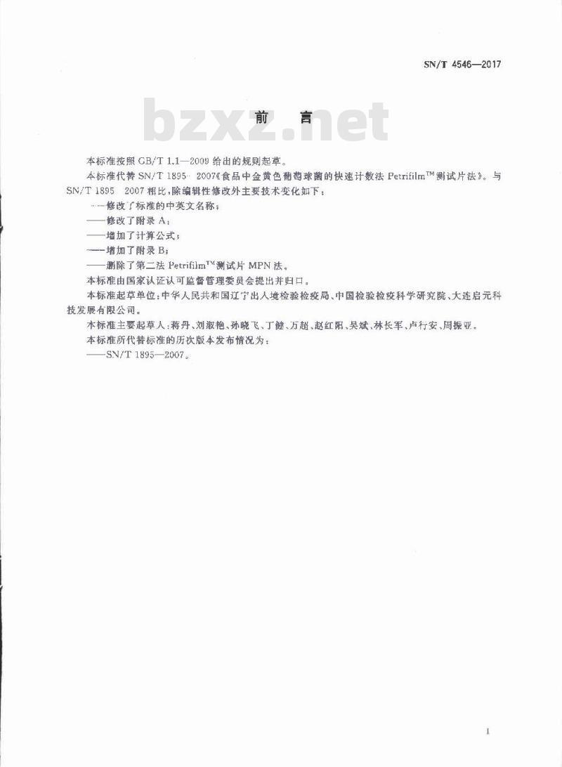 SN∕T 4546-2017 商品化试剂盒检测方法 金黄色葡萄球菌 方法一