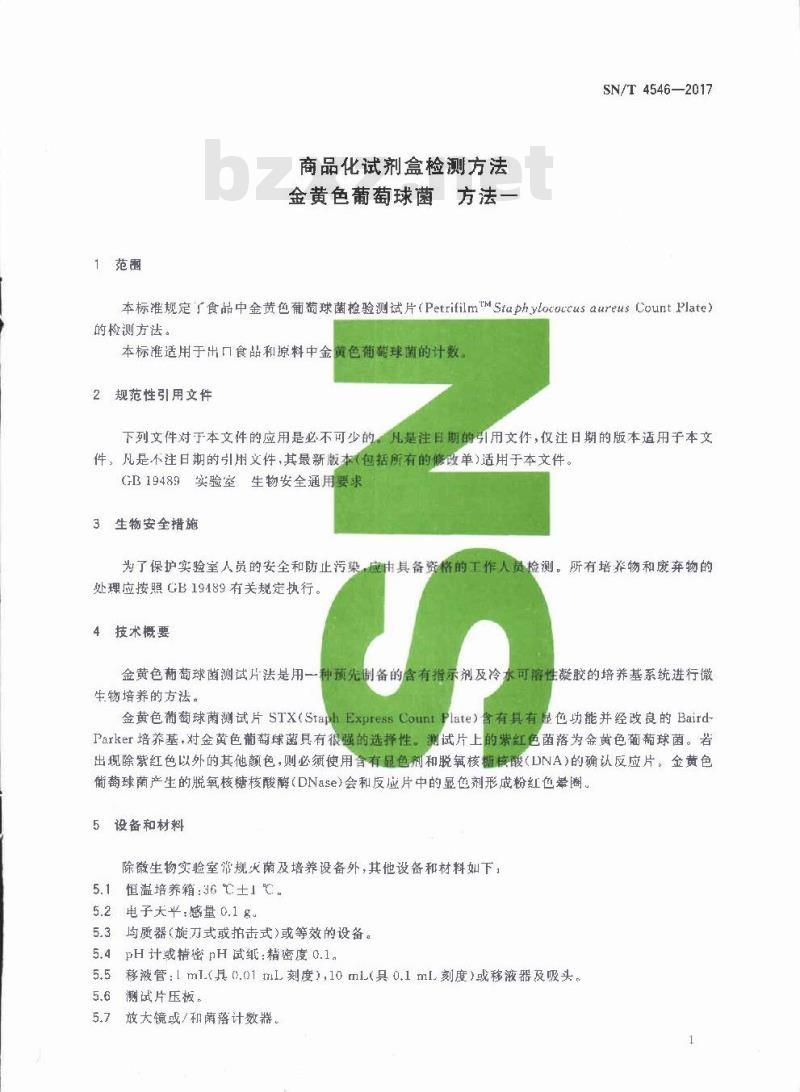 SN∕T 4546-2017 商品化试剂盒检测方法 金黄色葡萄球菌 方法一
