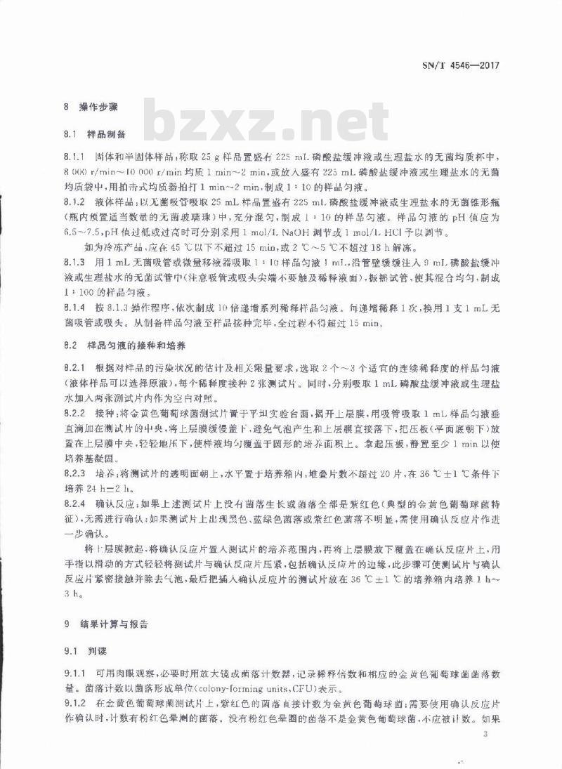 SN∕T 4546-2017 商品化试剂盒检测方法 金黄色葡萄球菌 方法一
