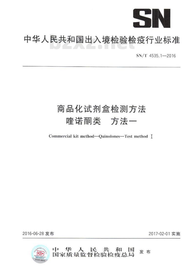 SN/T 4535.1-2016 商品化试剂盒检测方法喹诺酮类 方法一