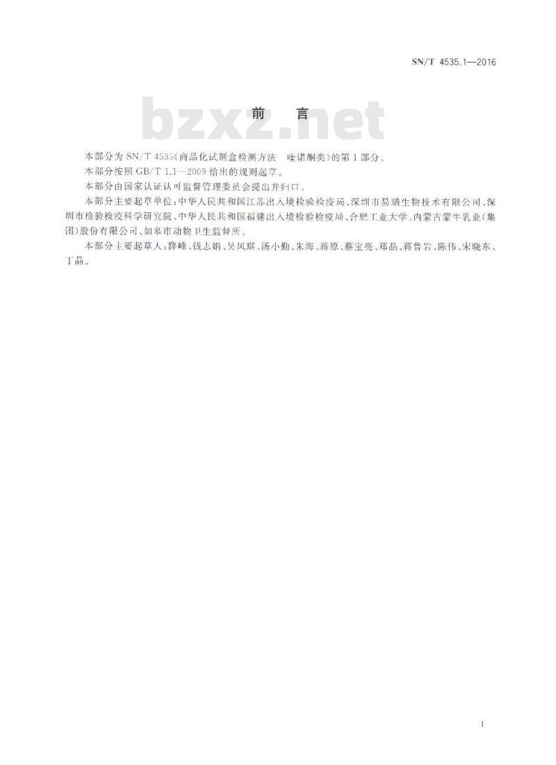 SN/T 4535.1-2016 商品化试剂盒检测方法喹诺酮类 方法一