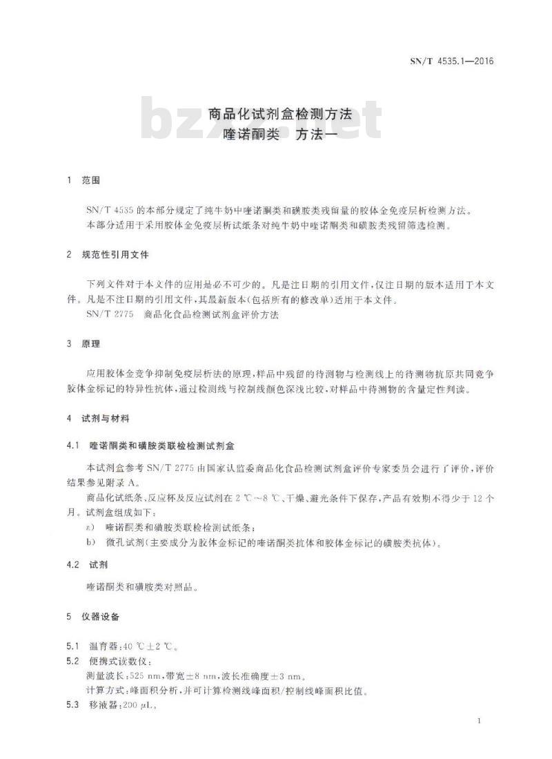 SN/T 4535.1-2016 商品化试剂盒检测方法喹诺酮类 方法一