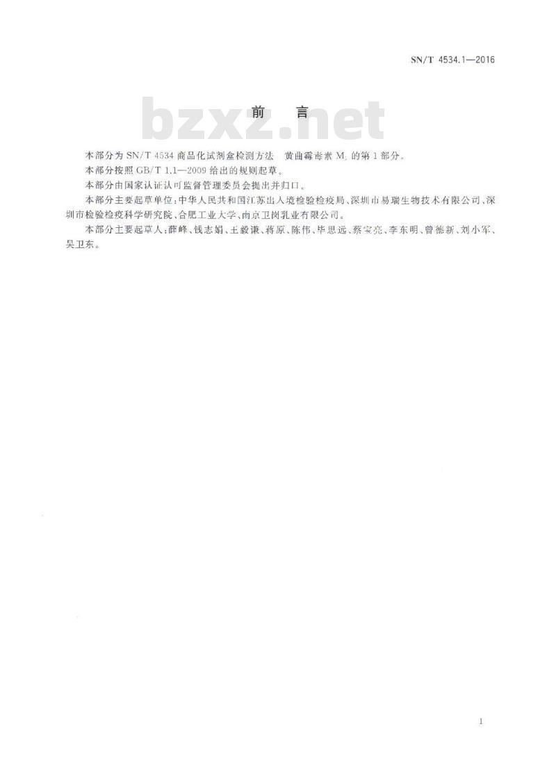 SN/T 4534.1-2016 商品化试剂盒检测方法黄曲霉毒素M1 方法一