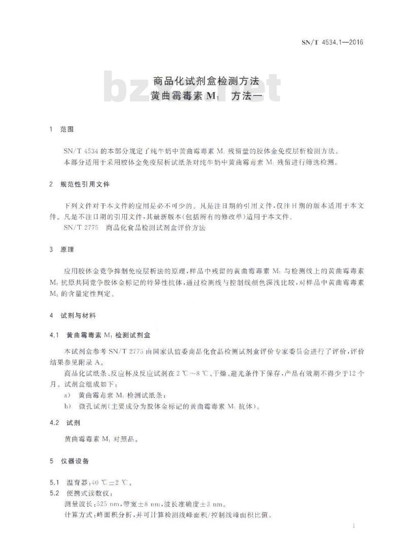 SN/T 4534.1-2016 商品化试剂盒检测方法黄曲霉毒素M1 方法一