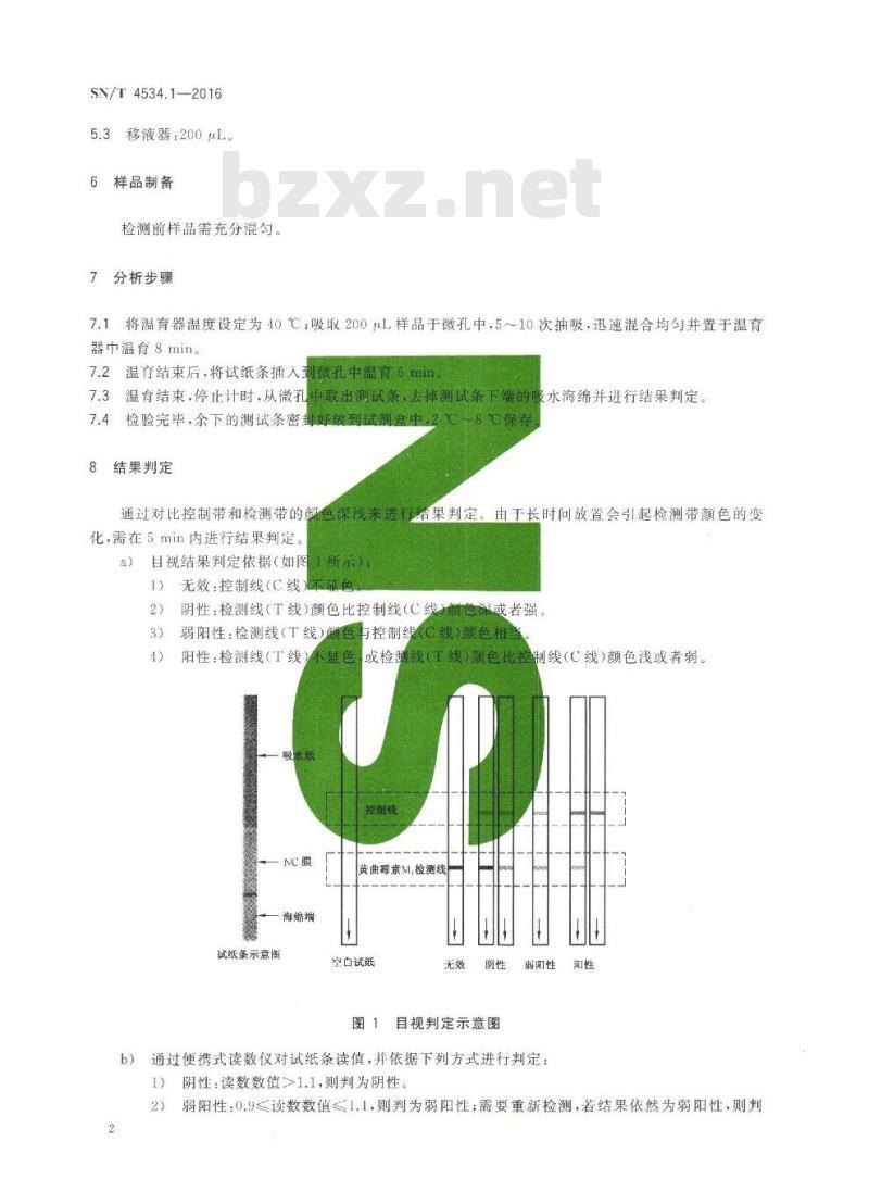 SN/T 4534.1-2016 商品化试剂盒检测方法黄曲霉毒素M1 方法一