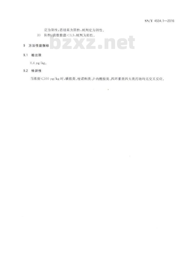 SN/T 4534.1-2016 商品化试剂盒检测方法黄曲霉毒素M1 方法一