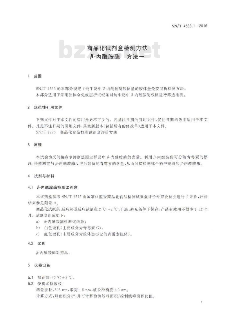 SN/T 4533.1-2016 商品化试剂盒检测方法β-内酰胺酶 方法一