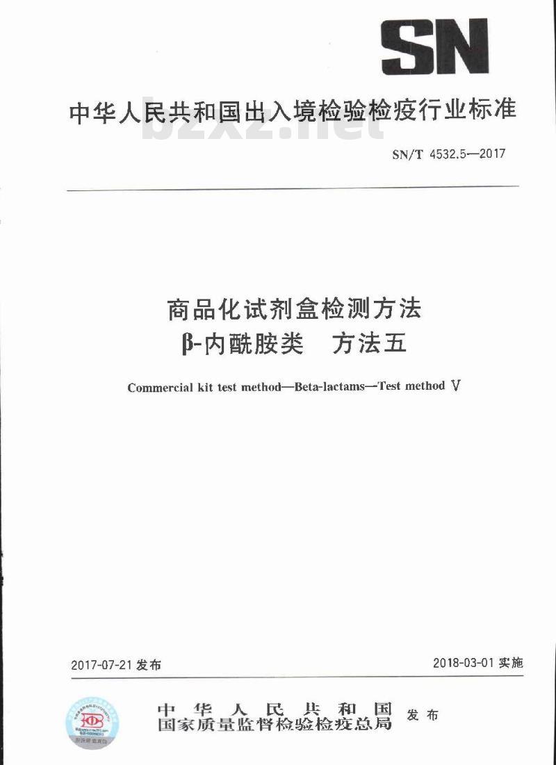 SN∕T 4532.5-2017 商品化试剂盒检测方法 β-内酰胺类 方法五