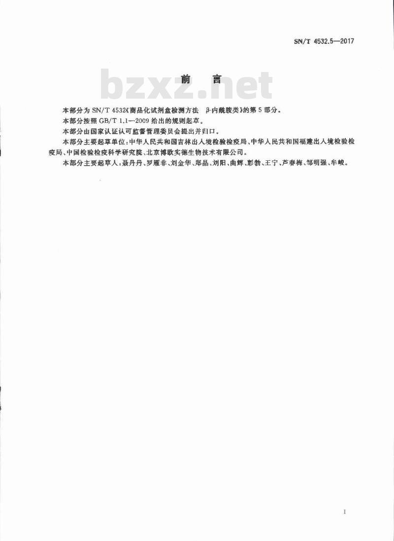 SN∕T 4532.5-2017 商品化试剂盒检测方法 β-内酰胺类 方法五