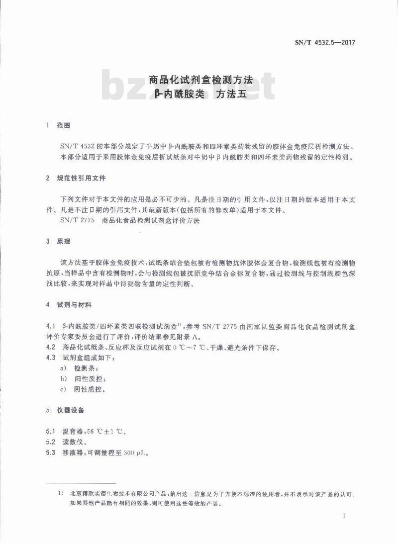 SN∕T 4532.5-2017 商品化试剂盒检测方法 β-内酰胺类 方法五