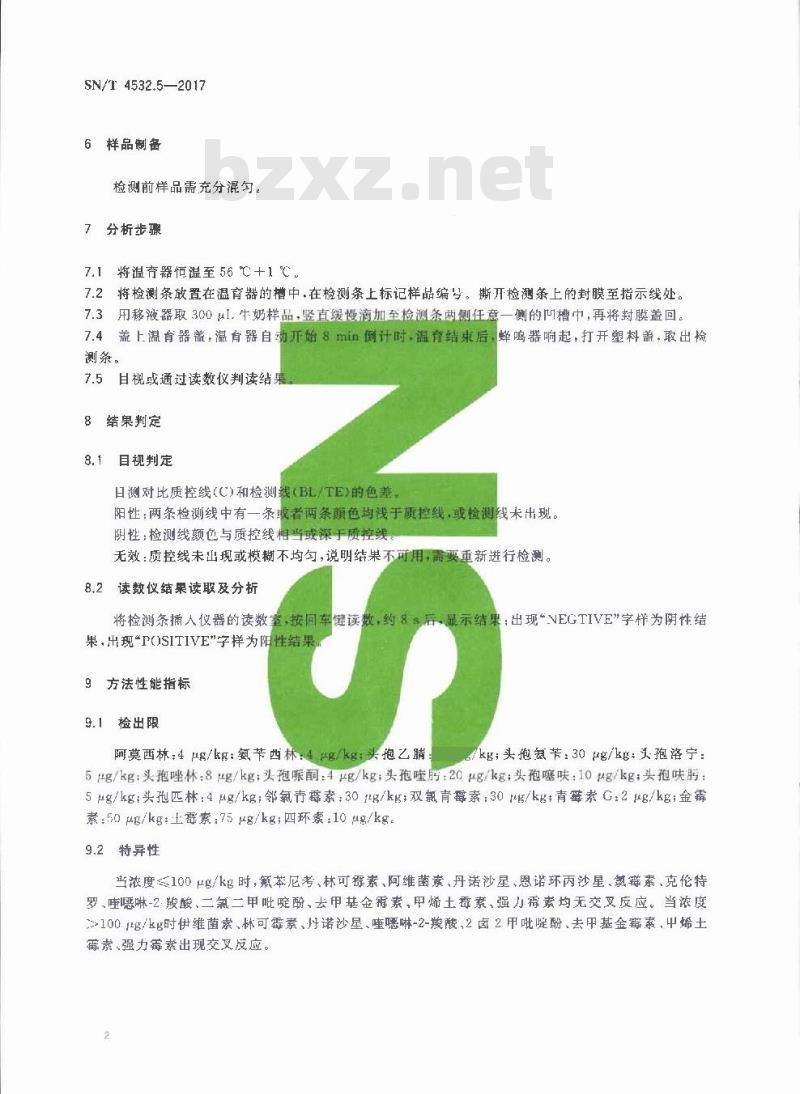 SN∕T 4532.5-2017 商品化试剂盒检测方法 β-内酰胺类 方法五