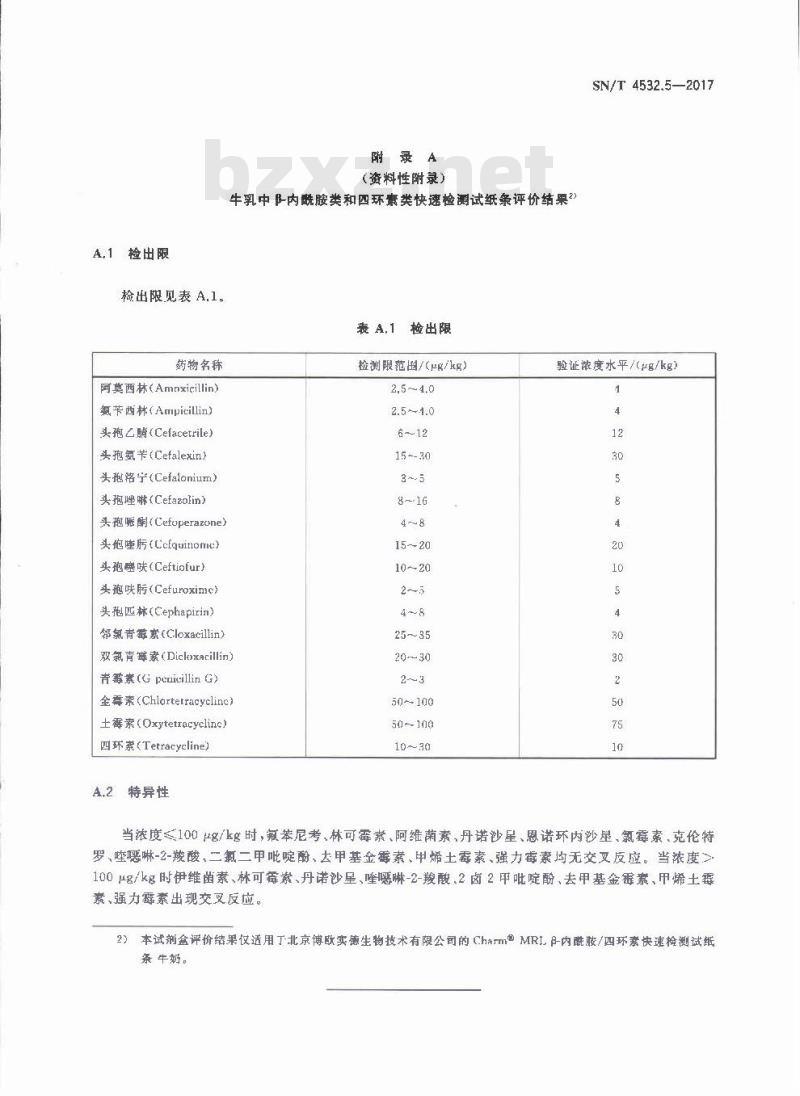 SN∕T 4532.5-2017 商品化试剂盒检测方法 β-内酰胺类 方法五