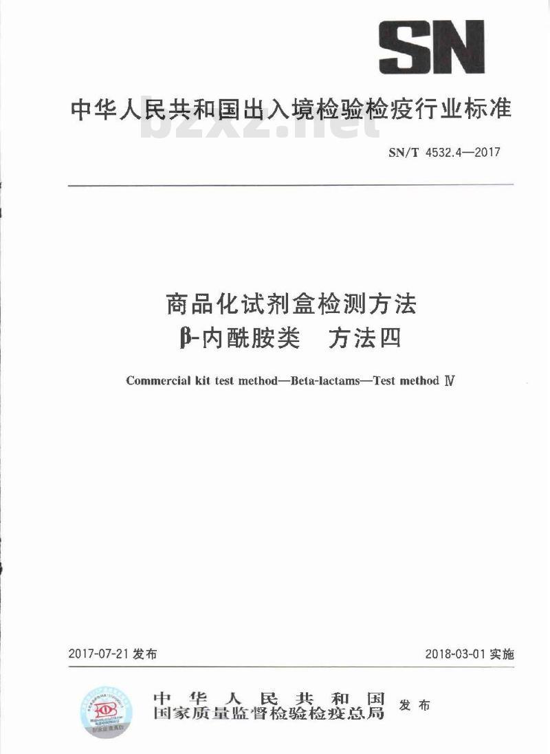 SN∕T 4532.4-2017 商品化试剂盒检测方法 β-内酰胺类 方法四