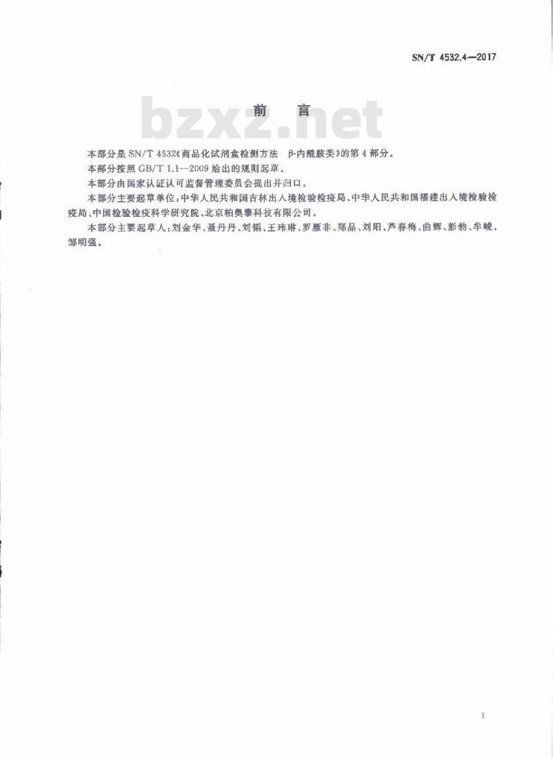 SN∕T 4532.4-2017 商品化试剂盒检测方法 β-内酰胺类 方法四