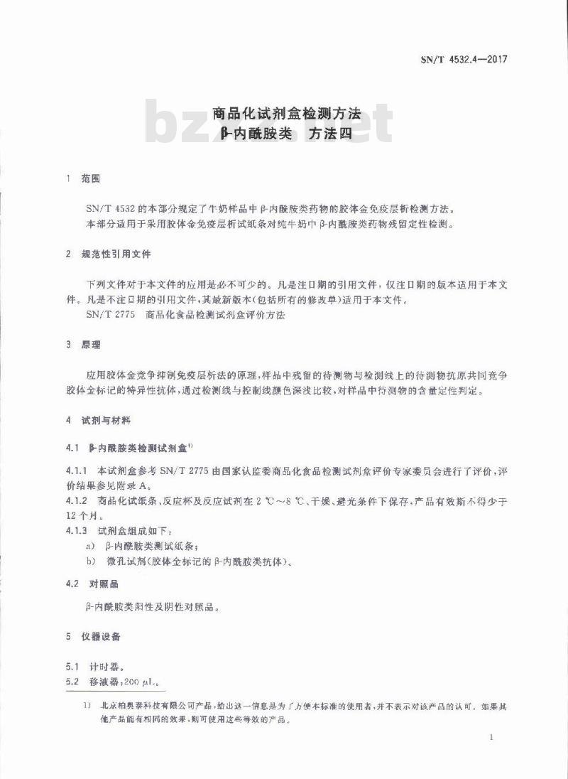 SN∕T 4532.4-2017 商品化试剂盒检测方法 β-内酰胺类 方法四