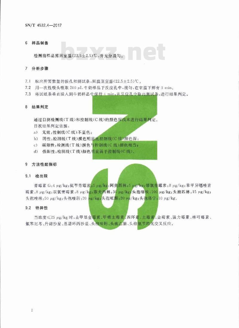 SN∕T 4532.4-2017 商品化试剂盒检测方法 β-内酰胺类 方法四