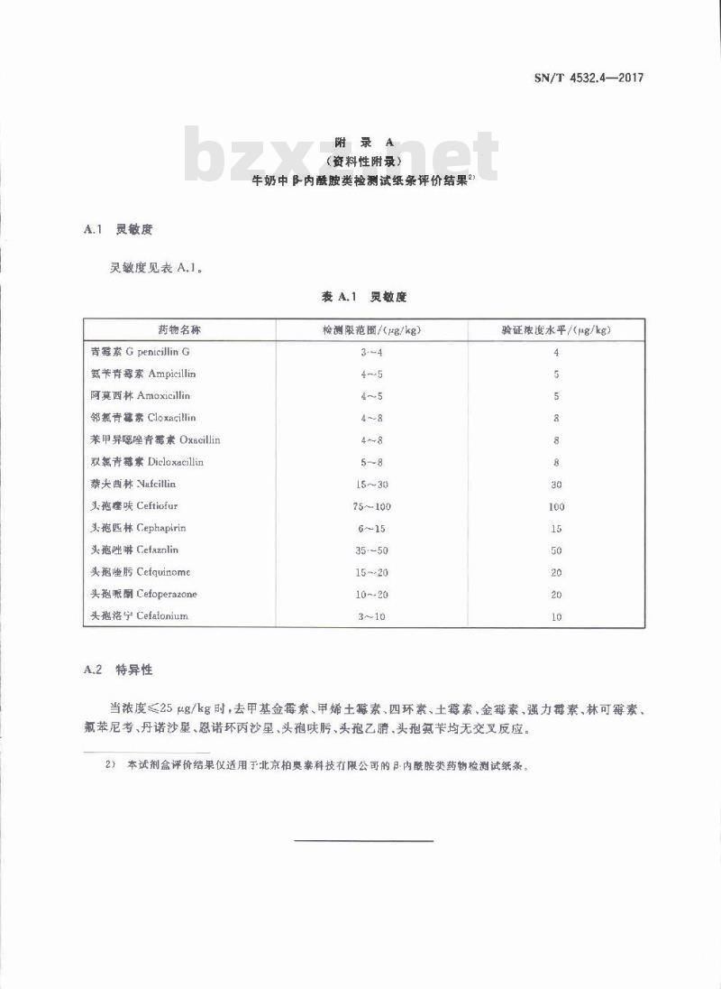 SN∕T 4532.4-2017 商品化试剂盒检测方法 β-内酰胺类 方法四