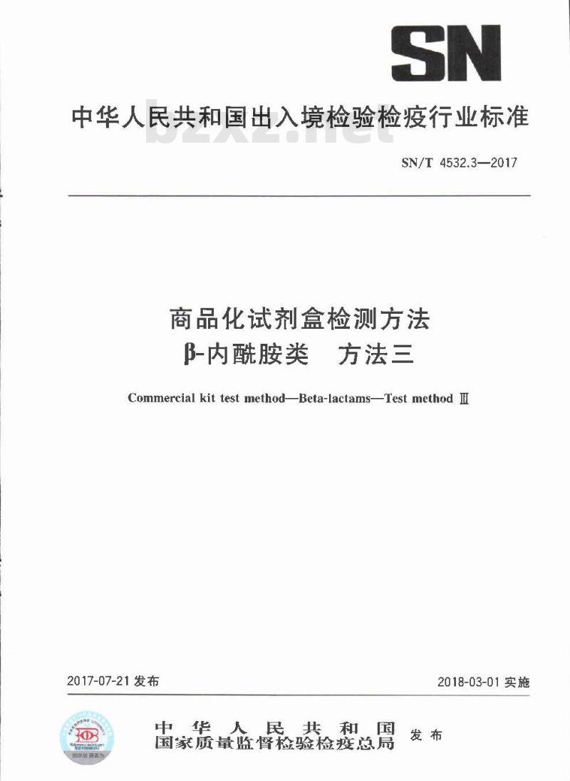 SN∕T 4532.3-2017 商品化试剂盒检测方法 β-内酰胺类 方法三