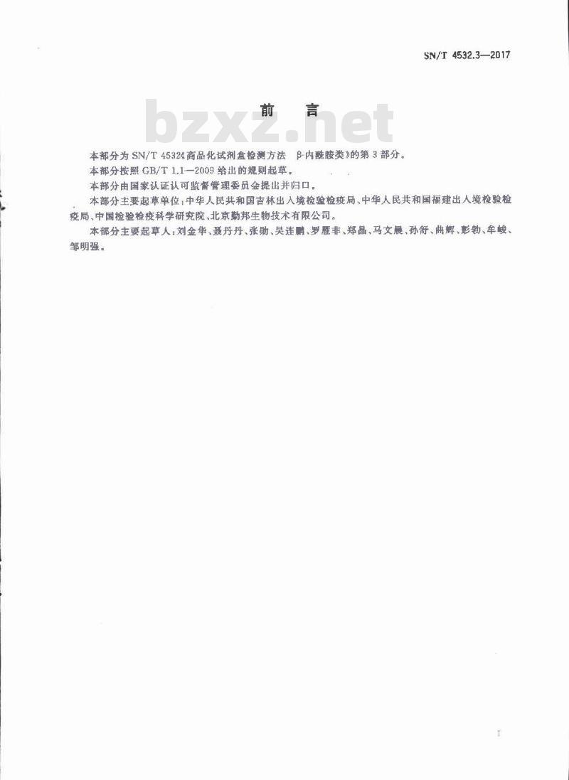 SN∕T 4532.3-2017 商品化试剂盒检测方法 β-内酰胺类 方法三