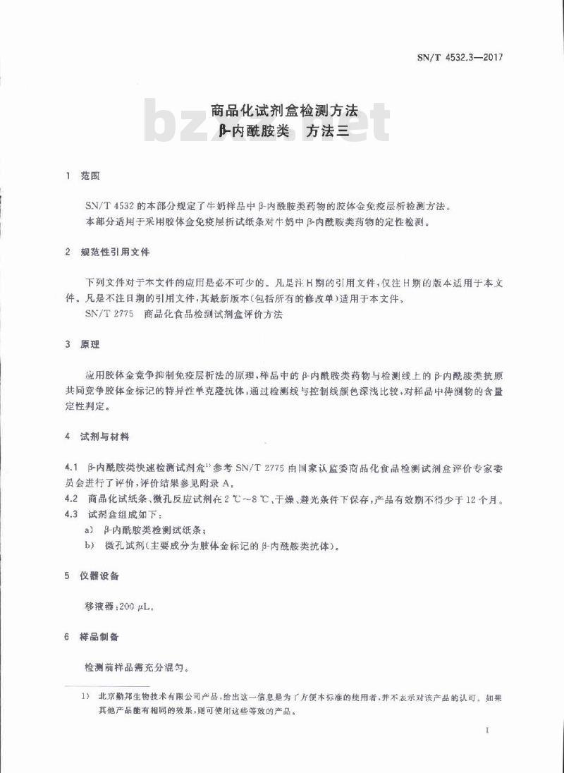 SN∕T 4532.3-2017 商品化试剂盒检测方法 β-内酰胺类 方法三