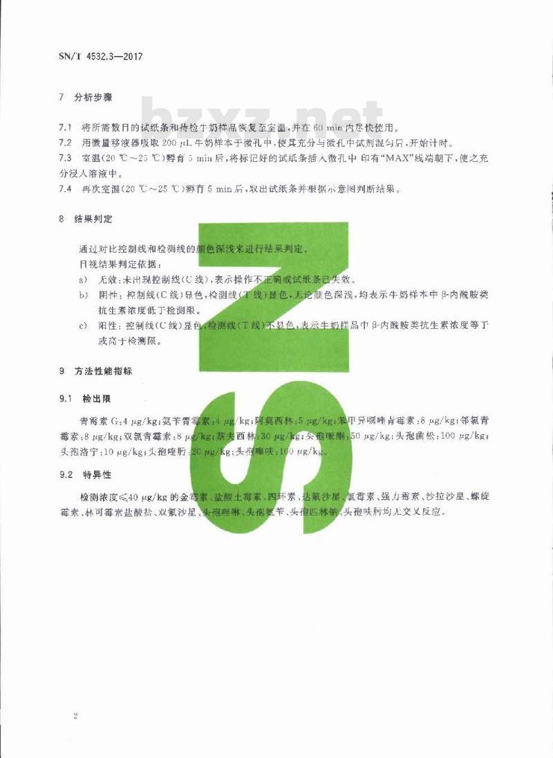 SN∕T 4532.3-2017 商品化试剂盒检测方法 β-内酰胺类 方法三