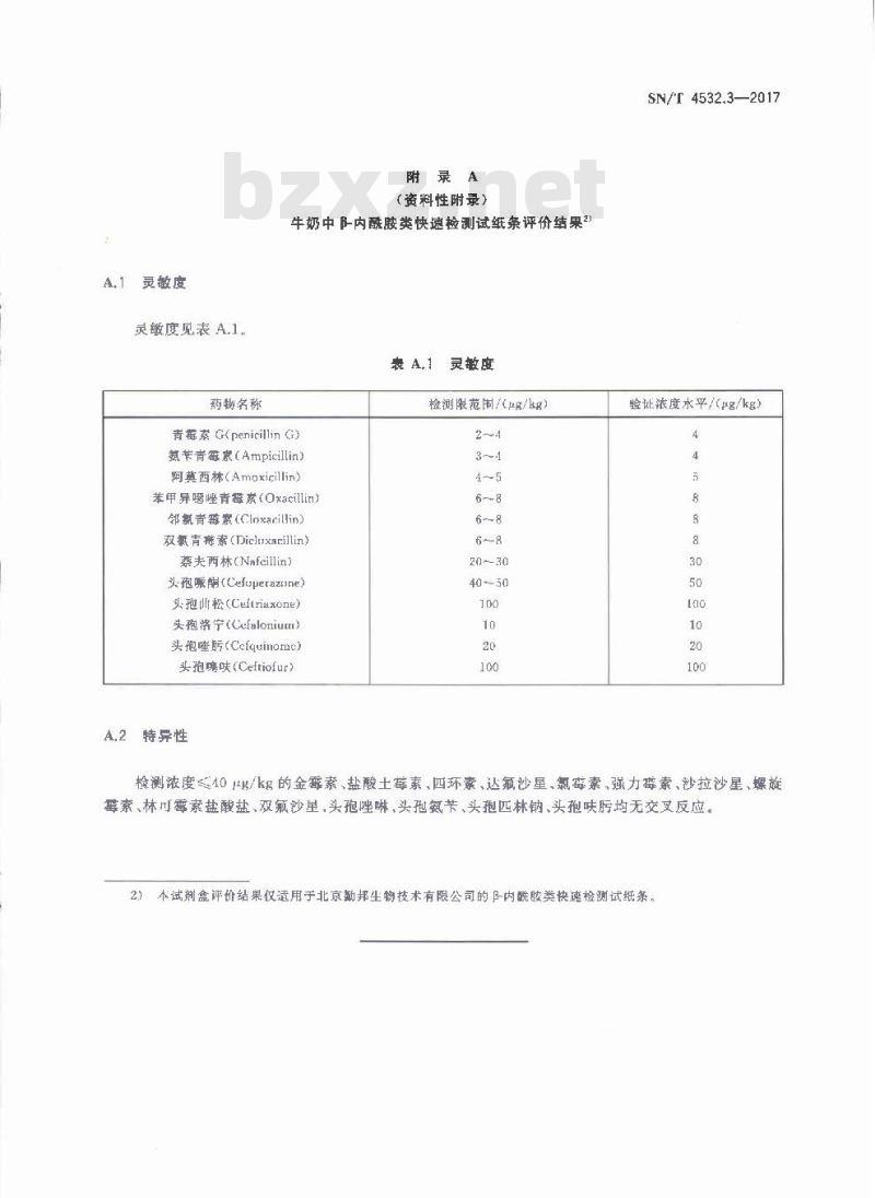 SN∕T 4532.3-2017 商品化试剂盒检测方法 β-内酰胺类 方法三