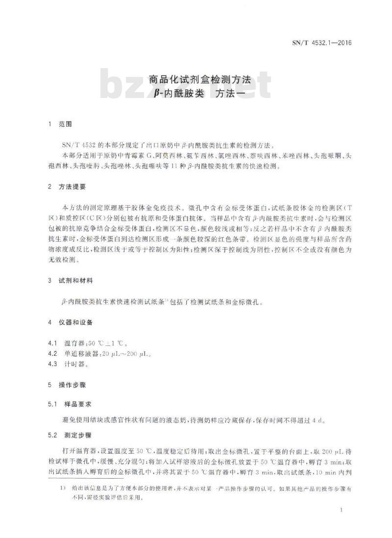 SN/T 4532.1-2016 商品化试剂盒检测方法 β-内酰胺类 方法一