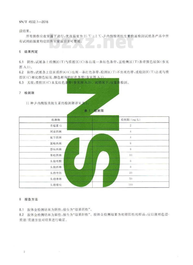 SN/T 4532.1-2016 商品化试剂盒检测方法 β-内酰胺类 方法一
